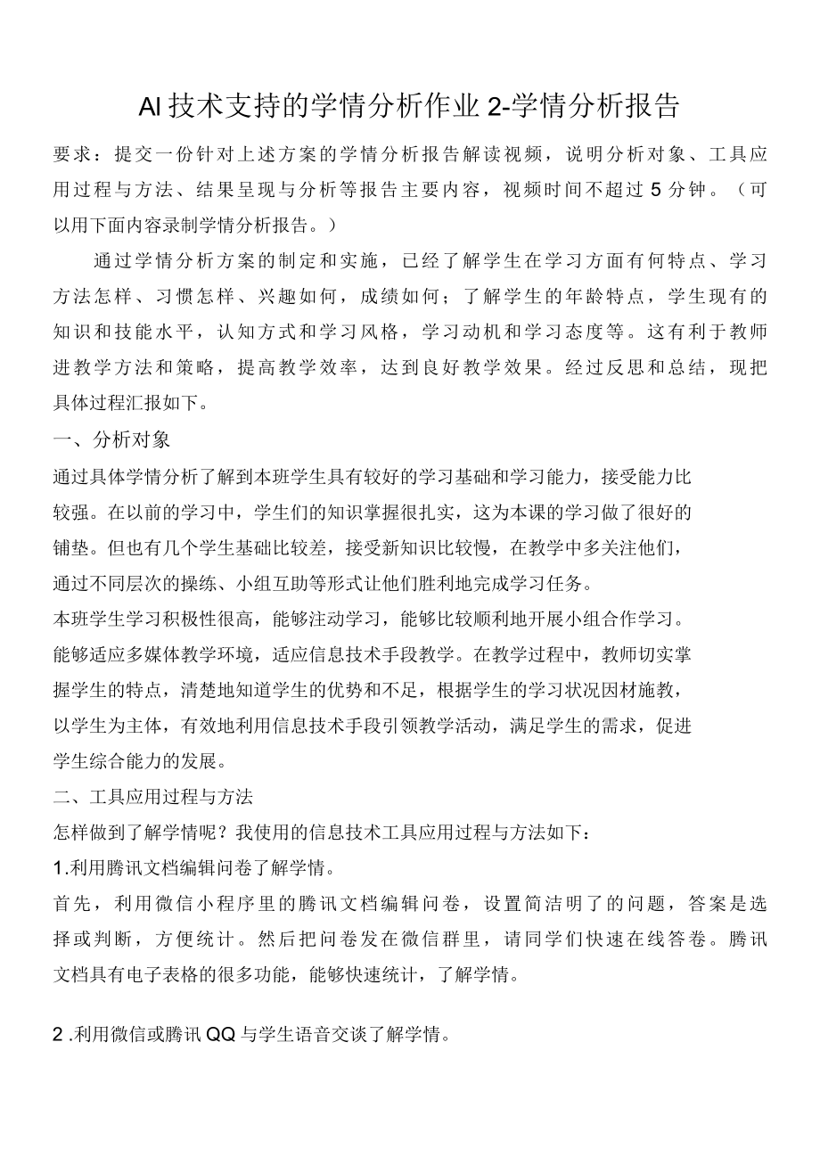 A1 技术支持的学情分析作业2—学情分析报告(各科适用).docx_第1页