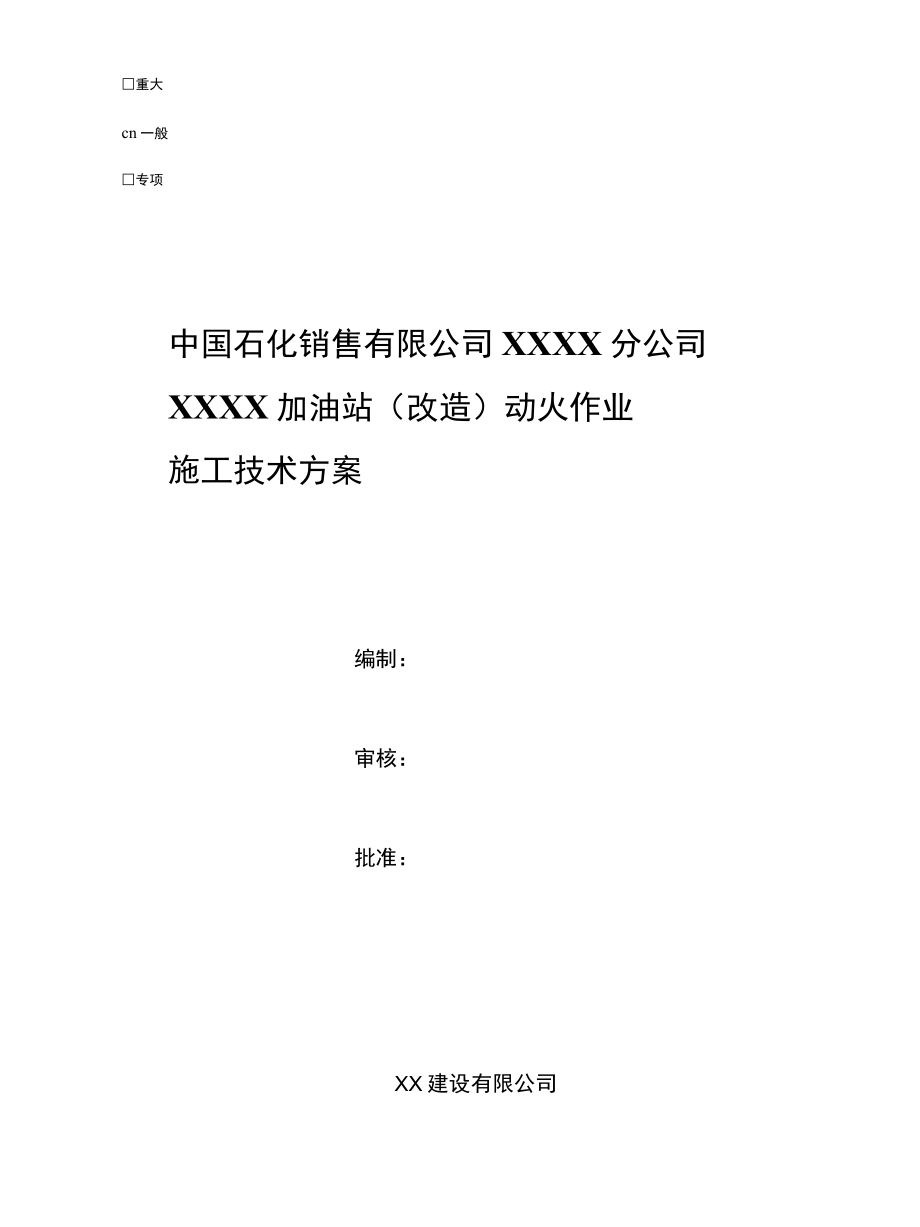 XX加油站动火作业施工技术方案.docx_第1页