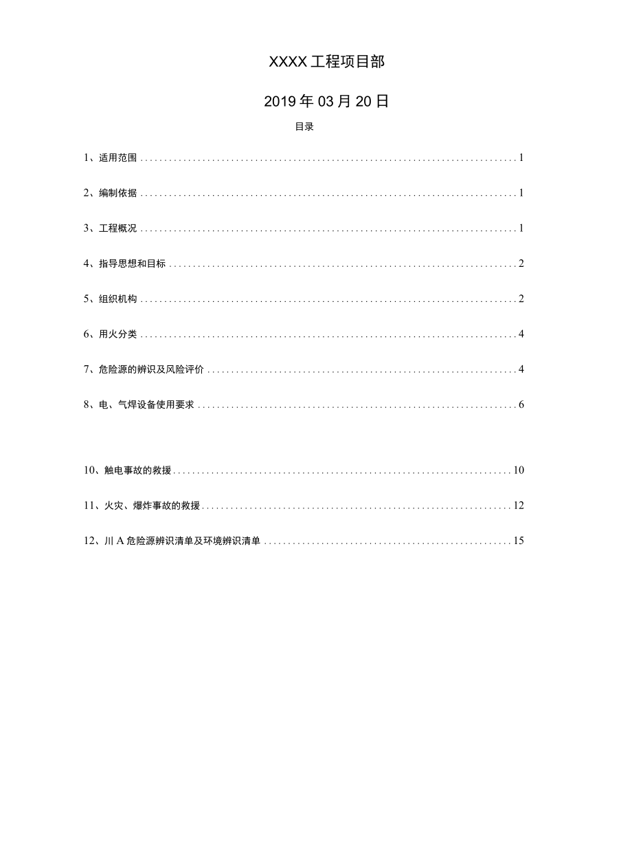 XX加油站动火作业施工技术方案.docx_第2页