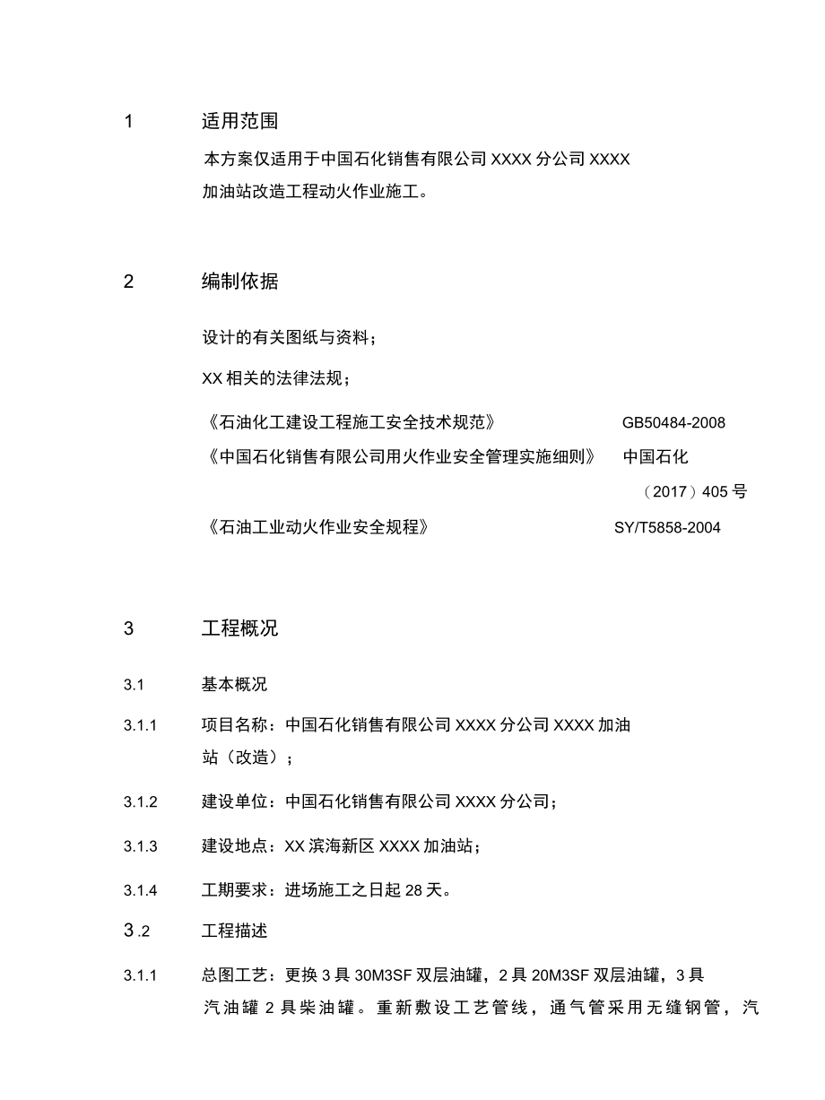 XX加油站动火作业施工技术方案.docx_第3页