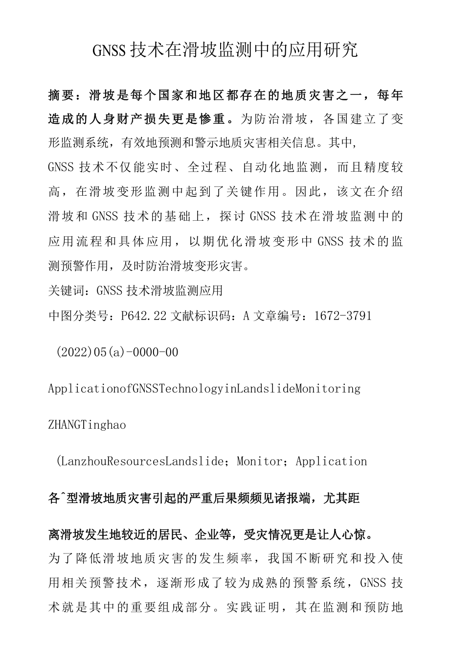 GNSS技术在滑坡监测中的应用研究.docx_第1页