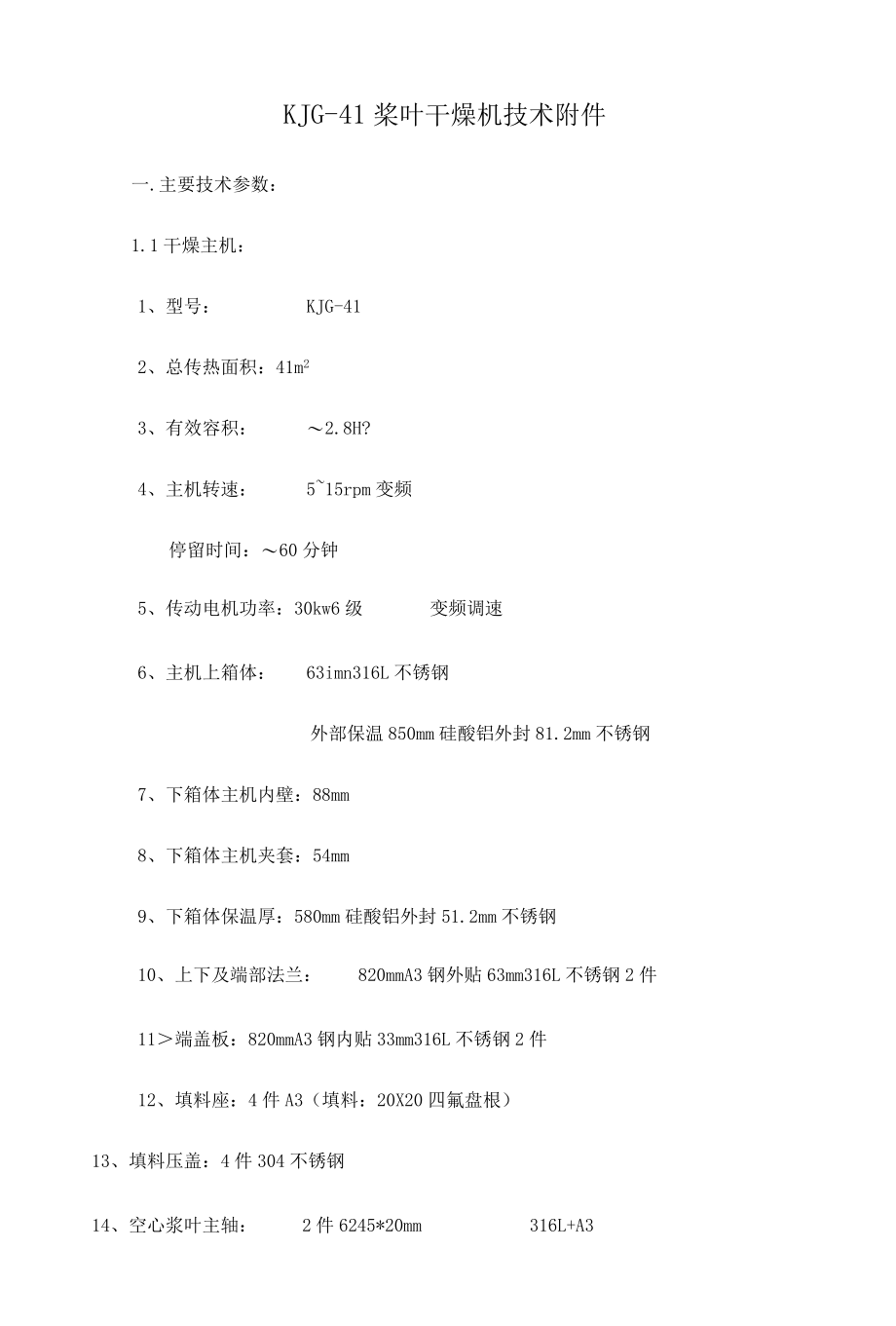 KJG-41浆料聚合物空心桨叶干燥机技术附件.docx_第1页