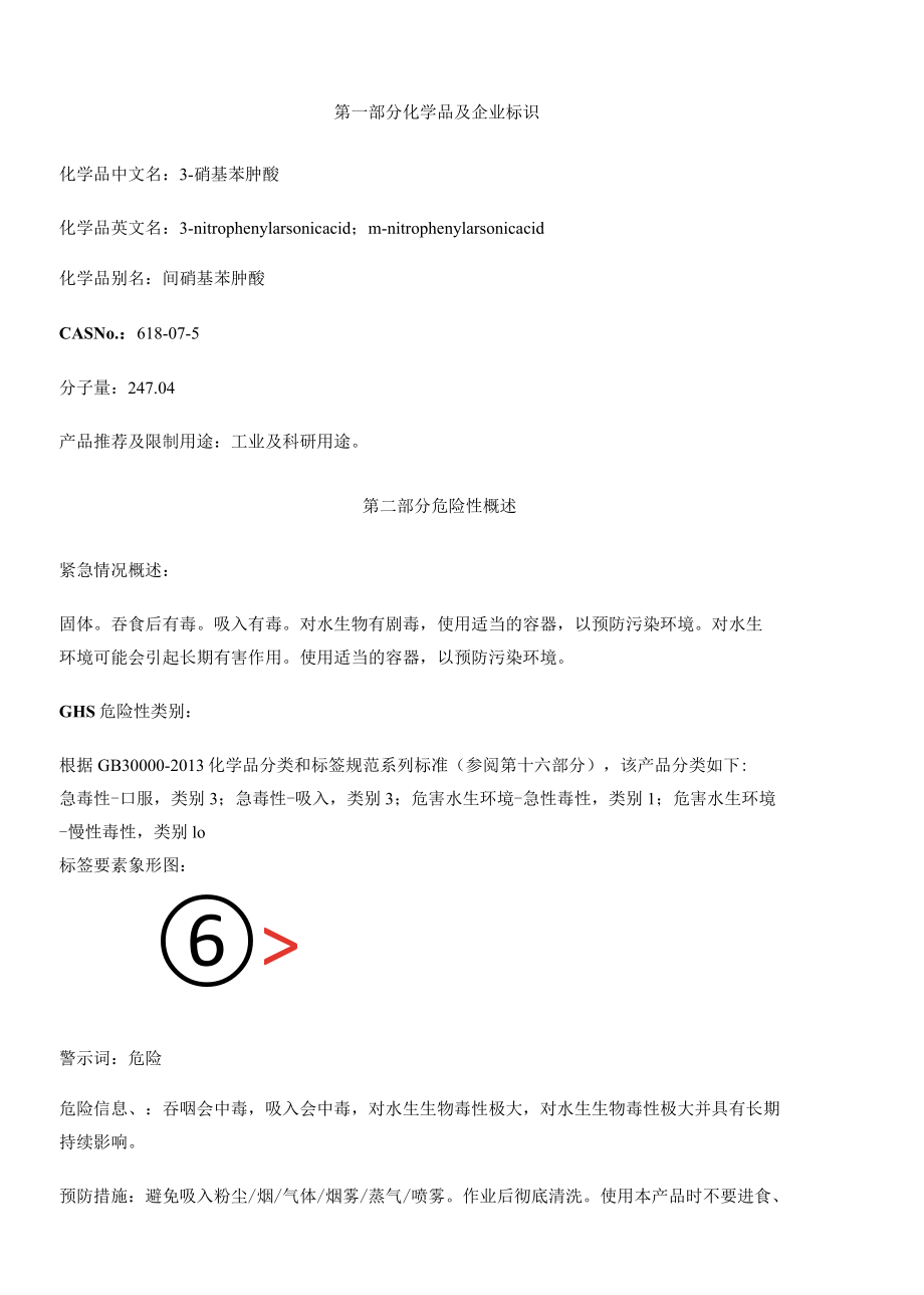 3-硝基苯胂酸-安全技术说明书MSDS.docx_第1页