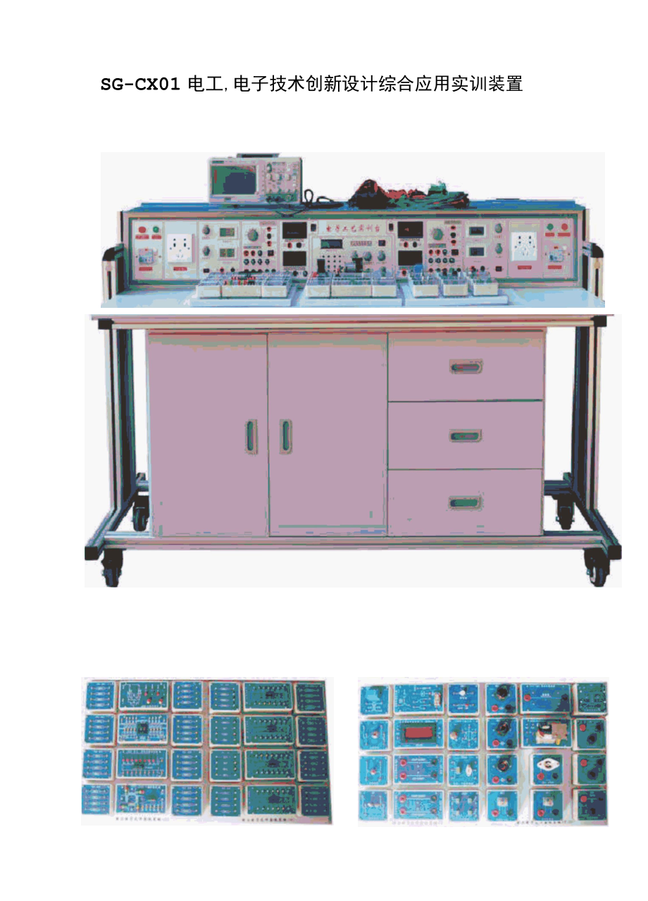 SG-CX01电工、电子技术创新设计综合应用实训装置.docx_第1页