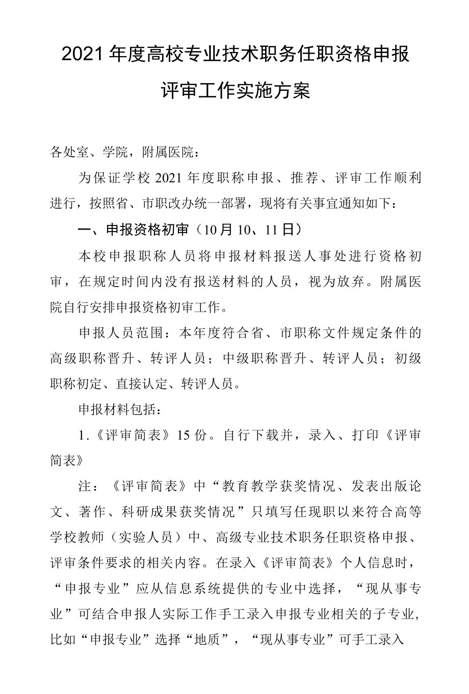 2021年度高校专业技术职务任职资格申报评审工作实施方案.docx_第1页