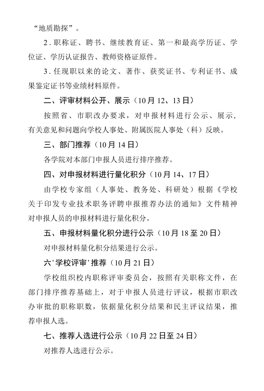 2021年度高校专业技术职务任职资格申报评审工作实施方案.docx_第2页