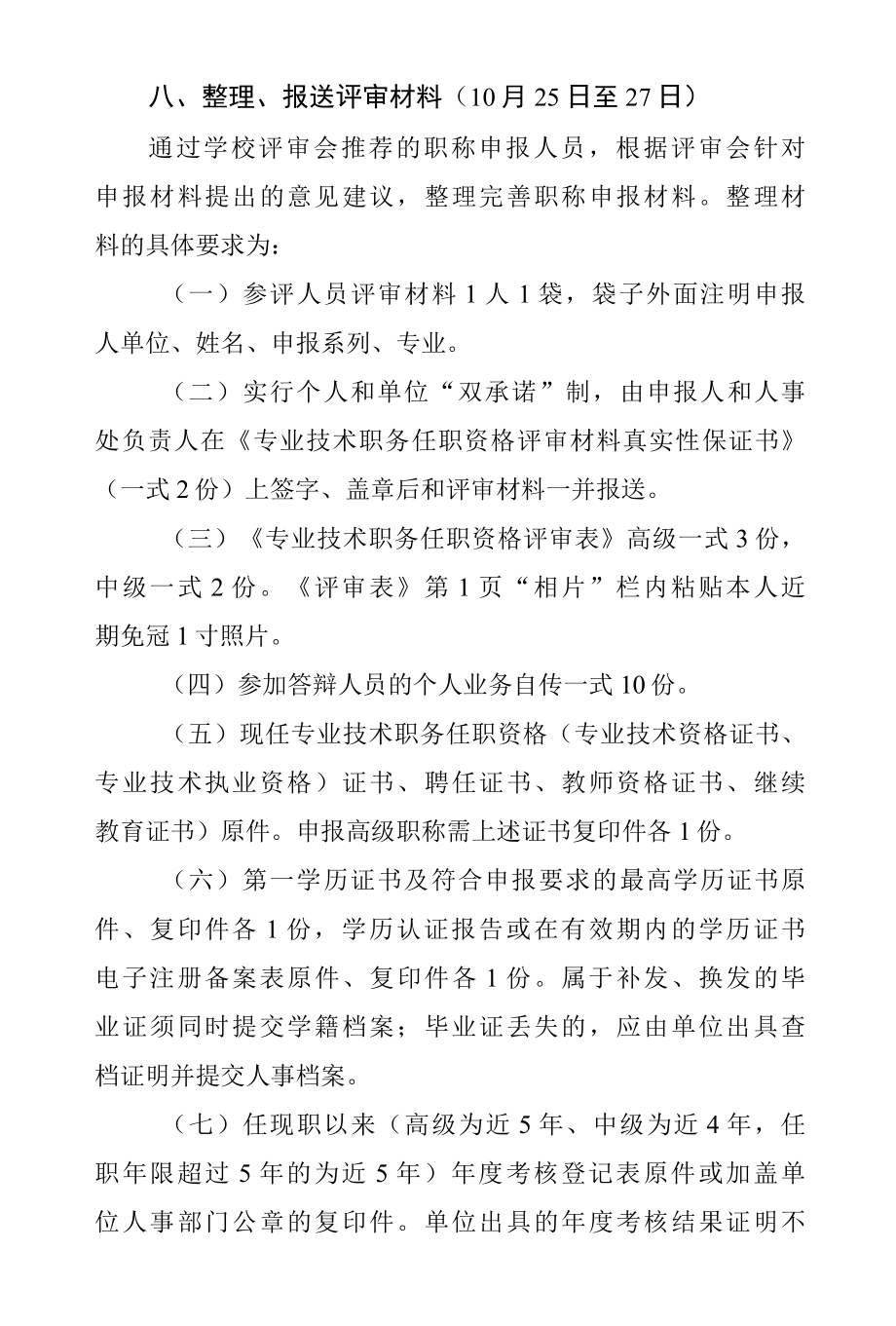 2021年度高校专业技术职务任职资格申报评审工作实施方案.docx_第3页