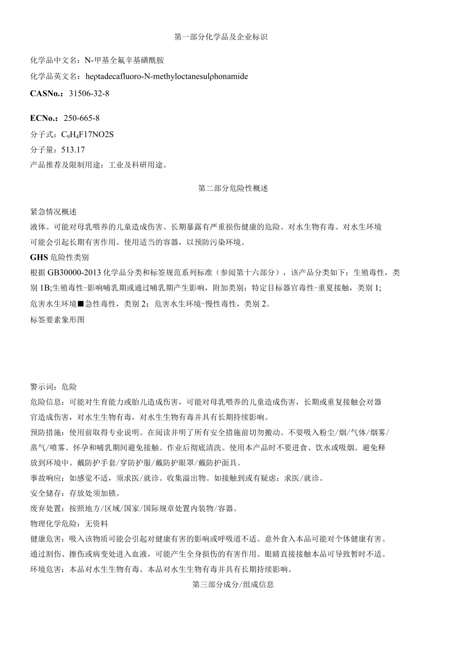 N-甲基全氟辛基磺酰胺-安全技术说明书MSDS.docx_第1页