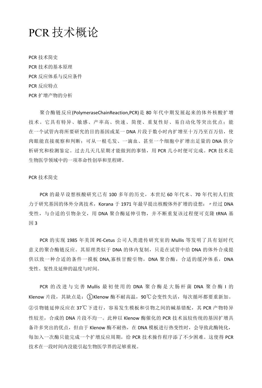 PCR技术概论课后练习题.docx_第1页