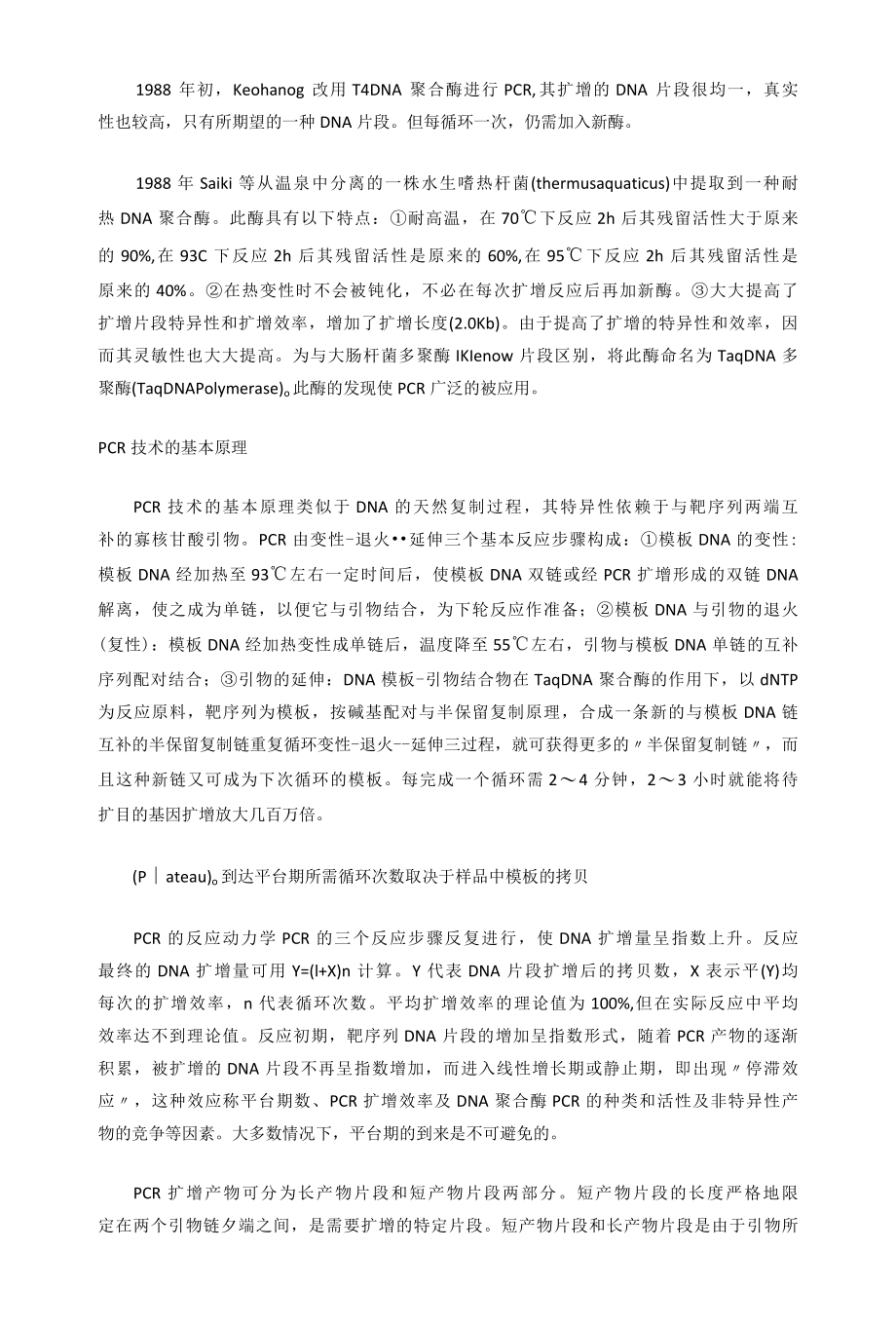 PCR技术概论课后练习题.docx_第2页