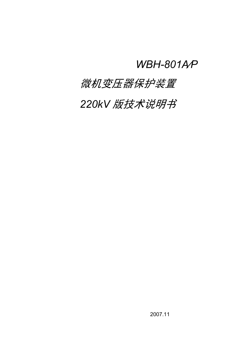 WBH-801A-P技术说明书(广东220kV版本).docx_第1页