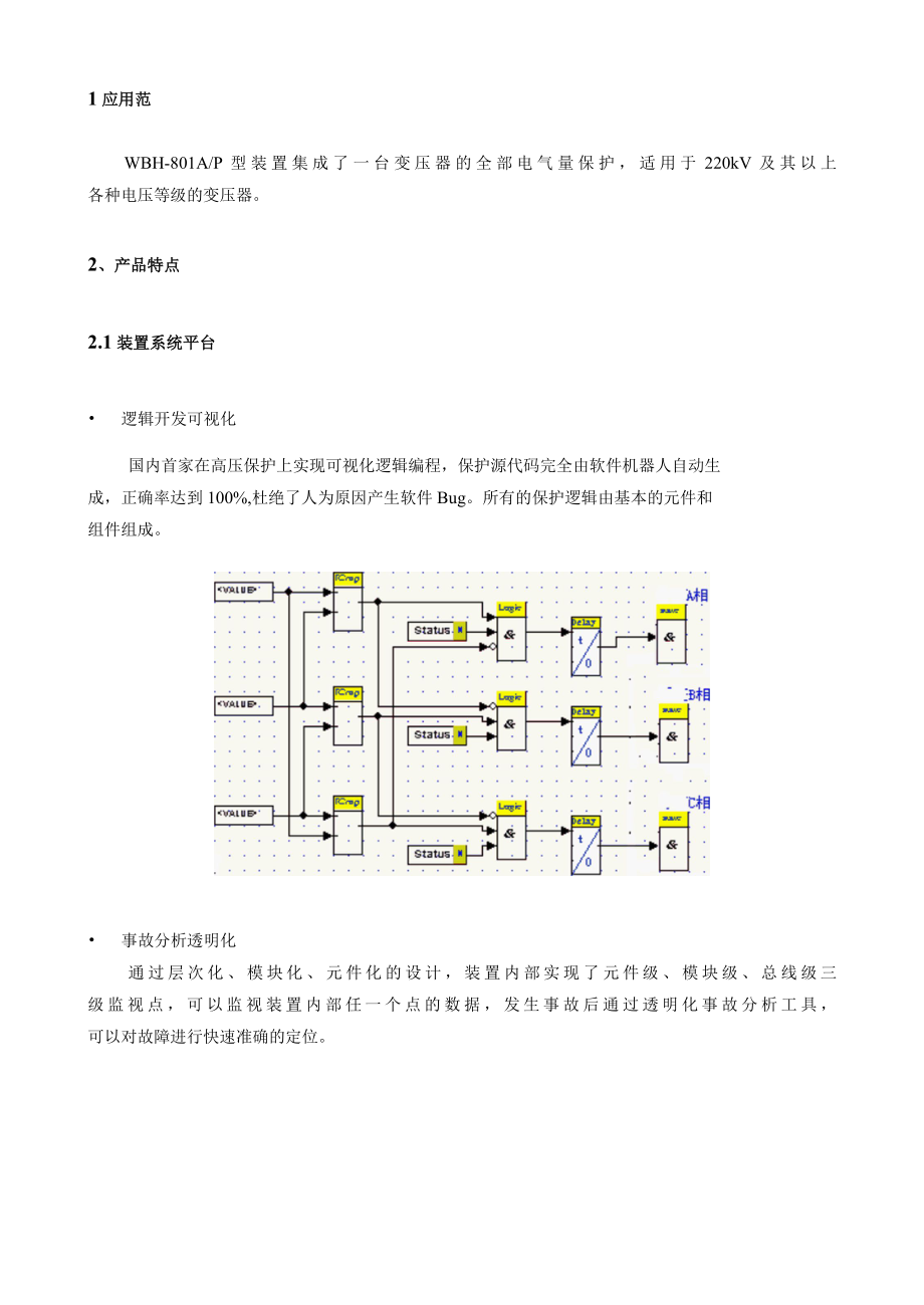 WBH-801A-P技术说明书(广东220kV版本).docx_第2页