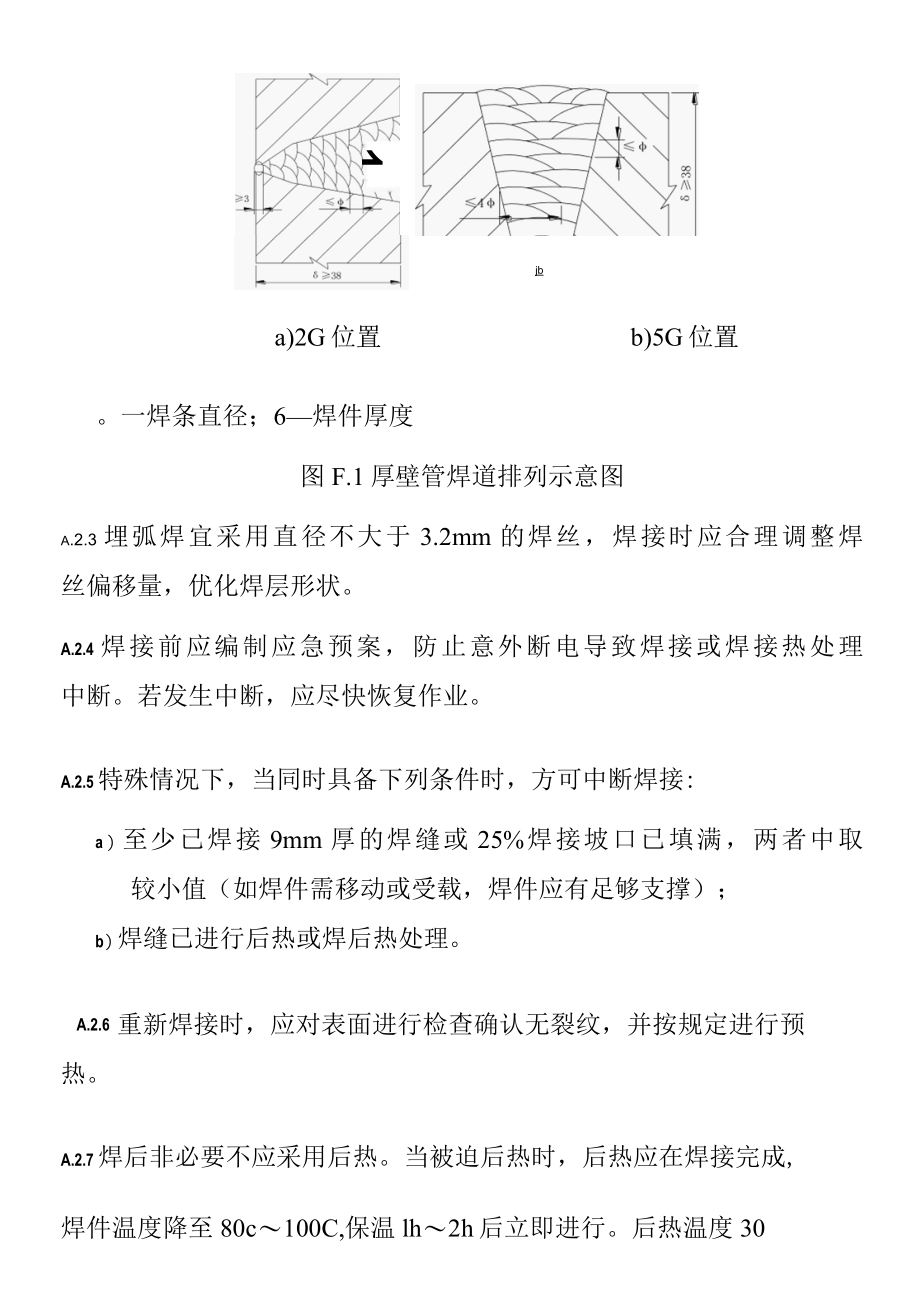 9%Cr～12%Cr马氏体型耐热钢焊接技术特殊要求.docx_第2页