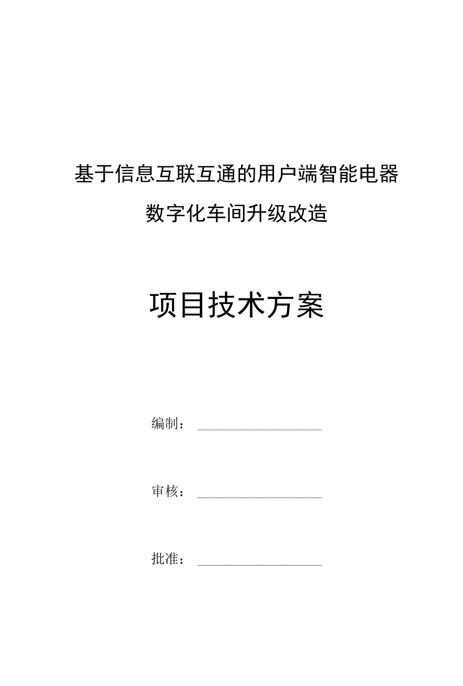 20XX年制造业数字化改造攻关项目技术方案模版.docx_第1页