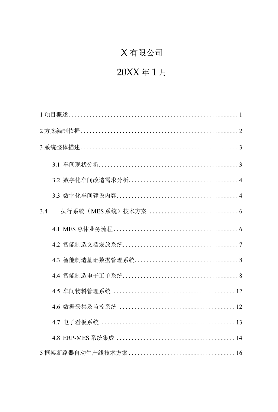 20XX年制造业数字化改造攻关项目技术方案模版.docx_第2页