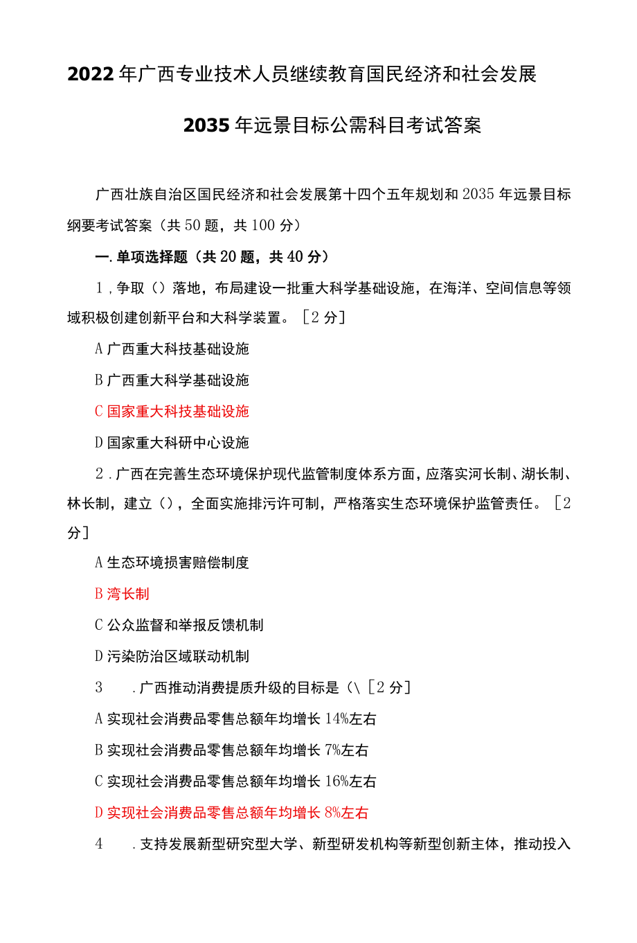 2022年广西专业技术人员继续教育国民经济和社会发展2035年远景目标公需科目考试答案.docx_第1页