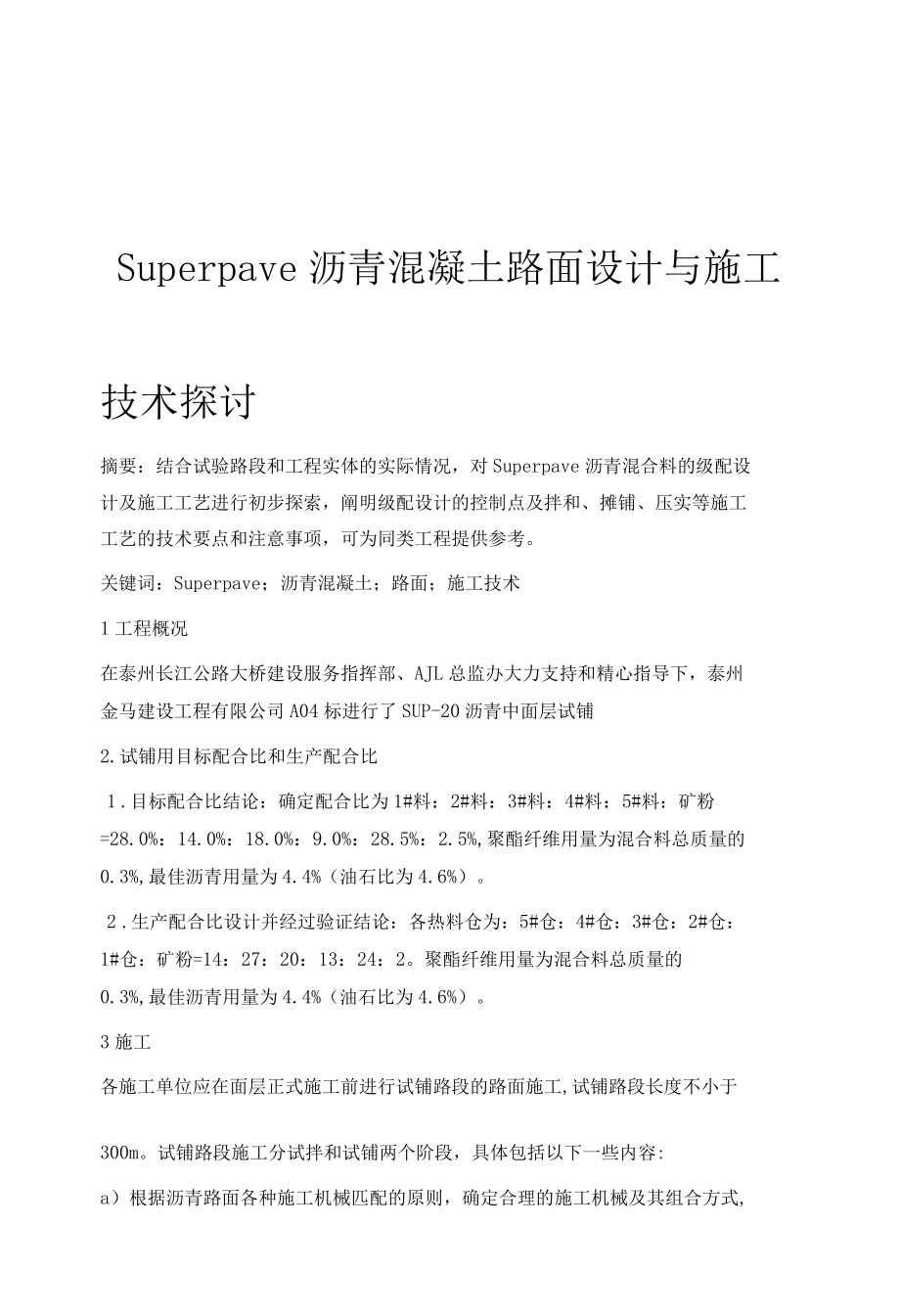 Superpave沥青混凝土路面设计与施工技术探讨.docx_第1页