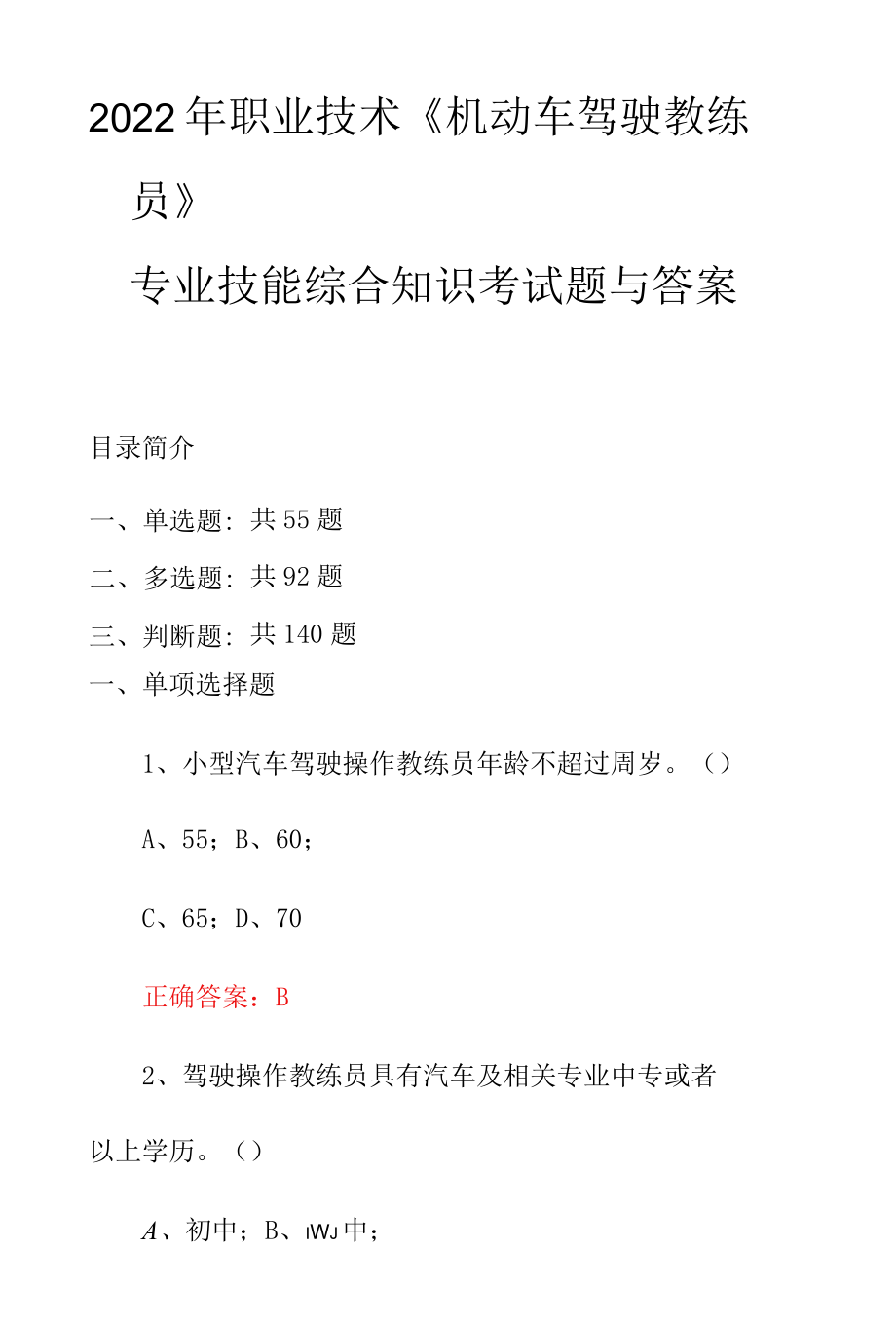 2022年职业技术《机动车驾驶教练员》专业技能综合知识考试题与答案.docx_第1页