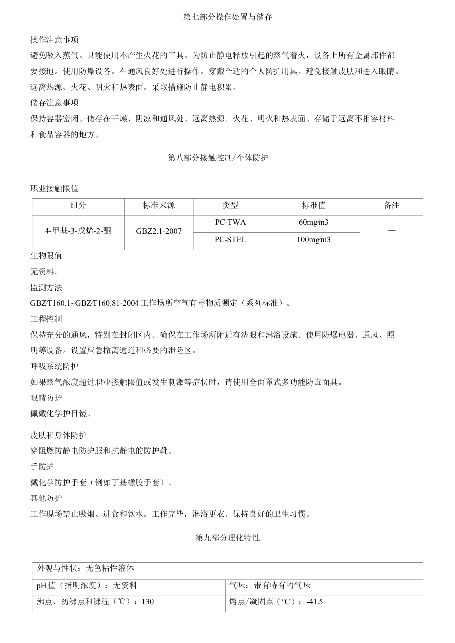 4-甲基-3-戊烯-2-酮安全技术说明书MSDS.docx_第3页