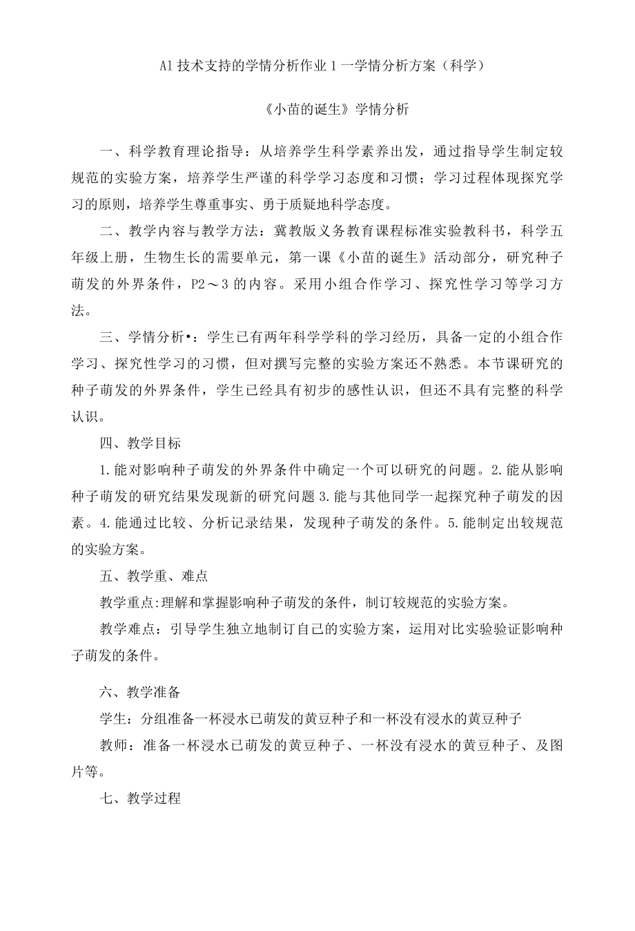 A1技术支持的学情分析作业1—学情分析方案（科学）.docx_第1页