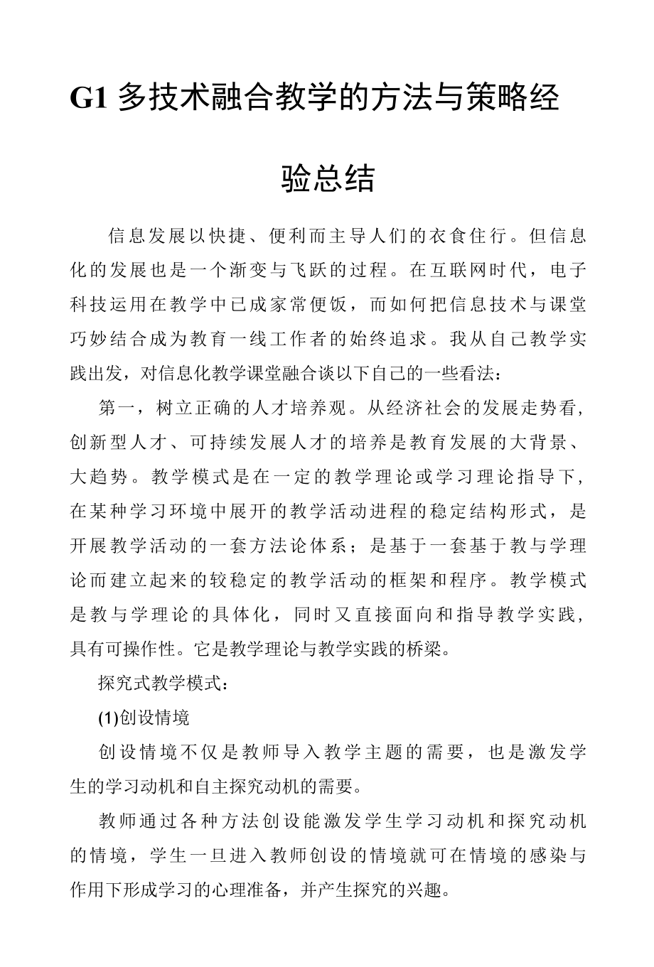 G1多技术融合教学的方法与策略经验总结.docx_第1页