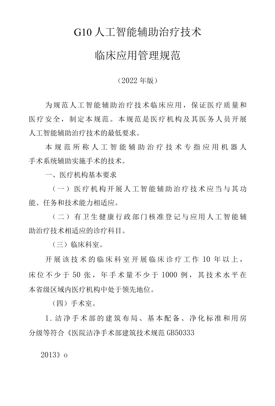 G10 人工智能辅助治疗技术临床应用管理规范（2022版）.docx_第1页