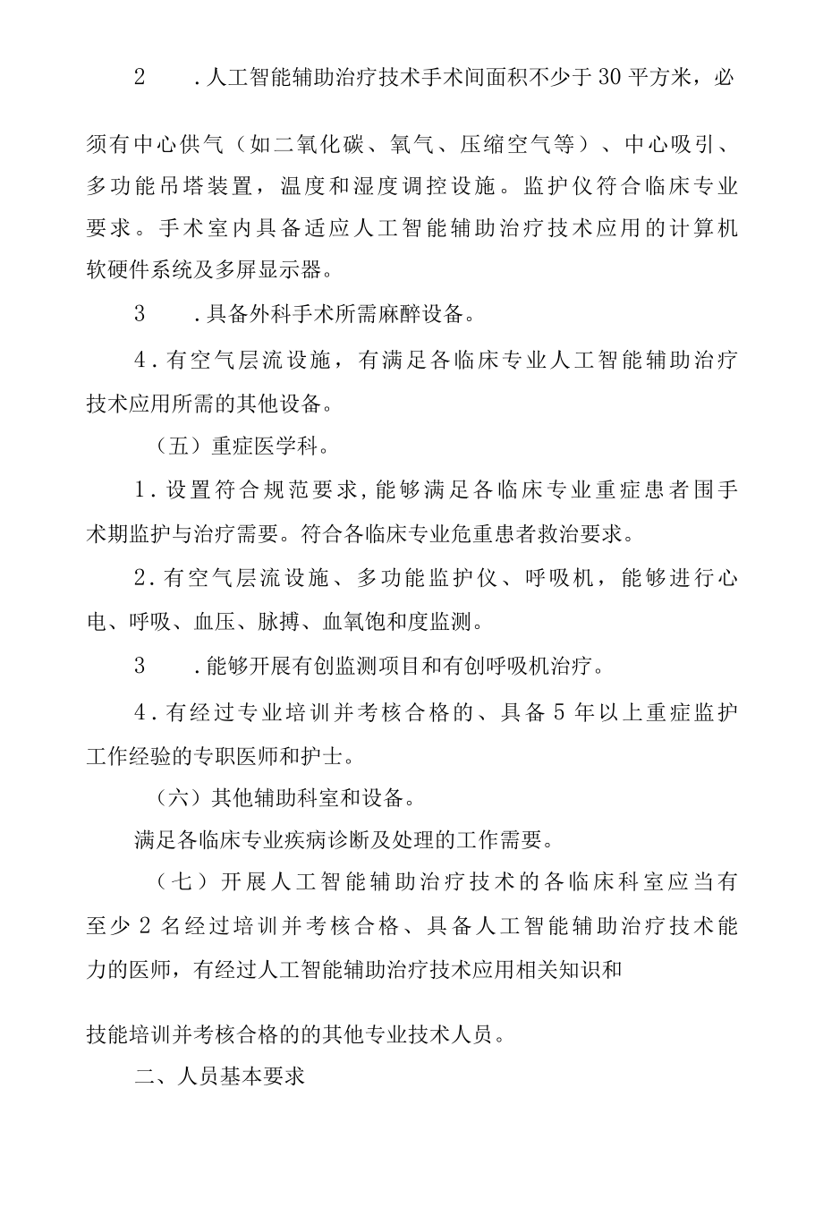 G10 人工智能辅助治疗技术临床应用管理规范（2022版）.docx_第2页