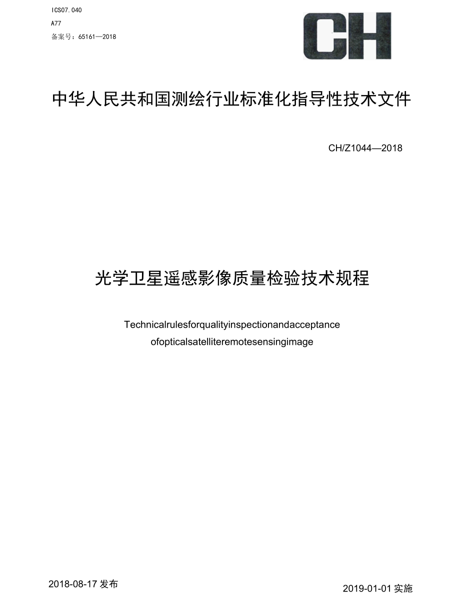 CHZ 1044-2018 光学卫星遥感影像质量检验技术规程.docx_第1页