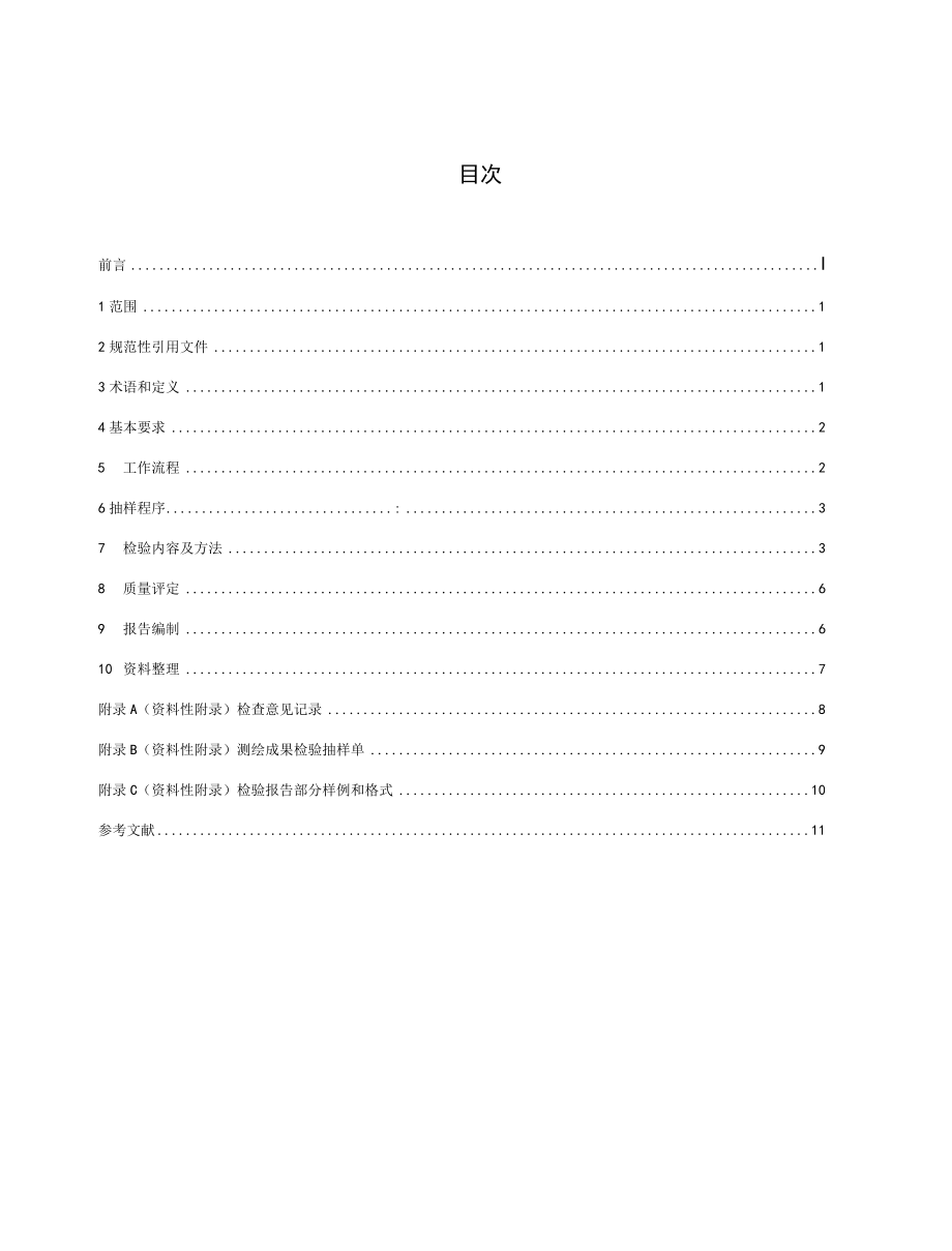 CHZ 1044-2018 光学卫星遥感影像质量检验技术规程.docx_第3页