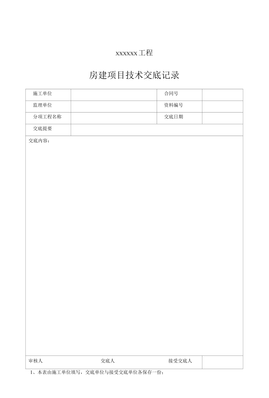 4 施工技术资料.docx_第1页