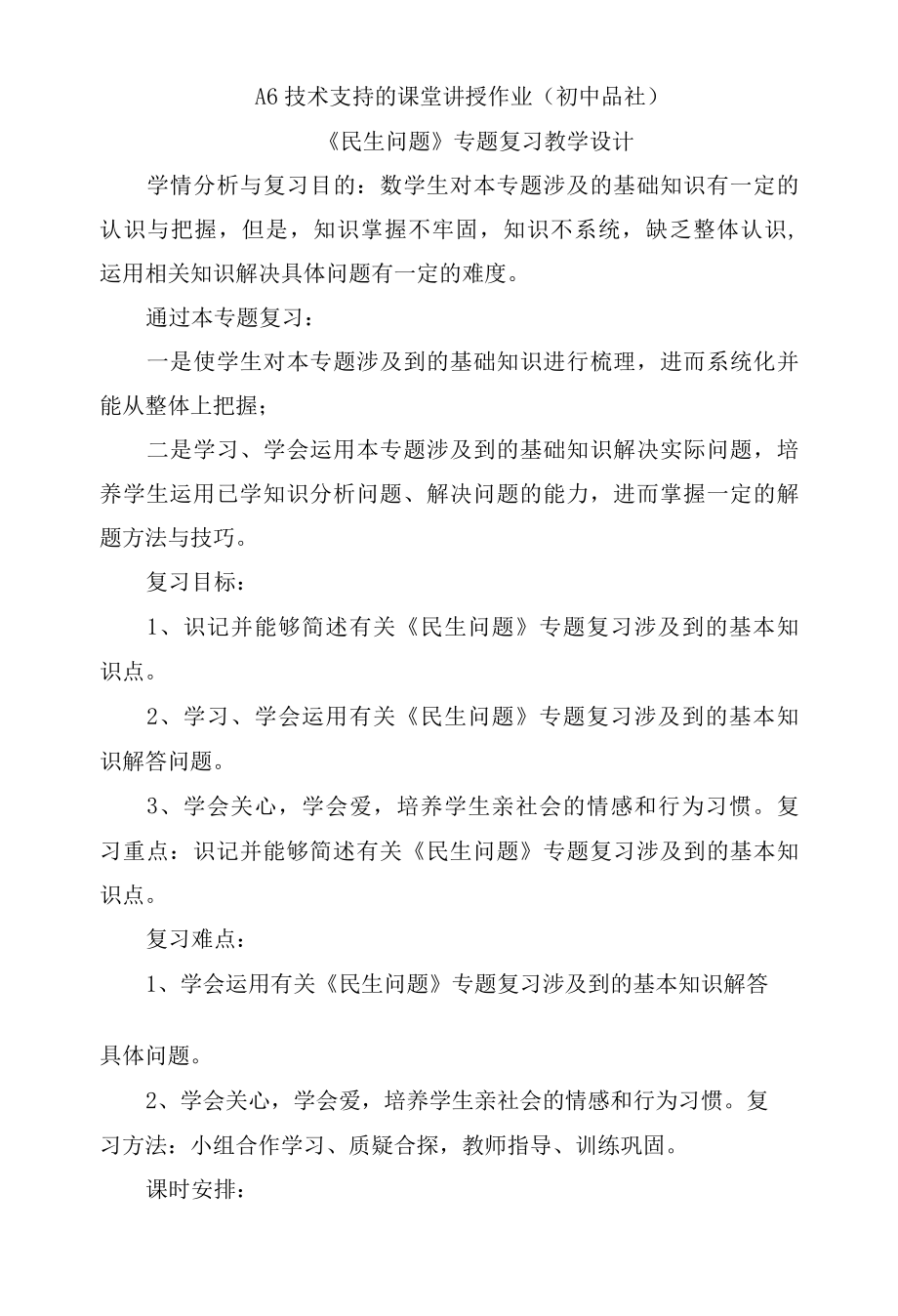 A6技术支持的课堂讲授作业（初中品社）.docx_第1页