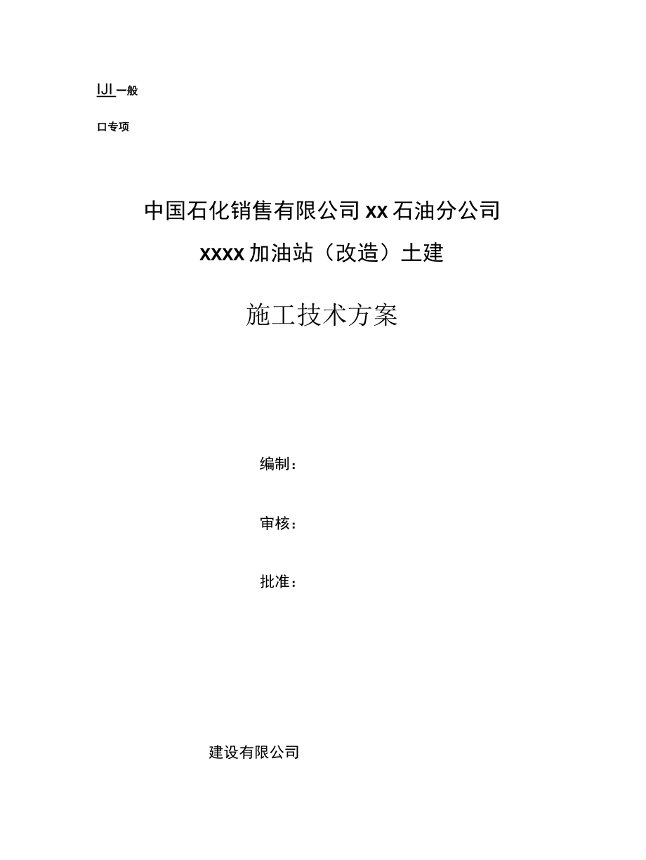 XX加油站土建施工技术方案.docx_第1页