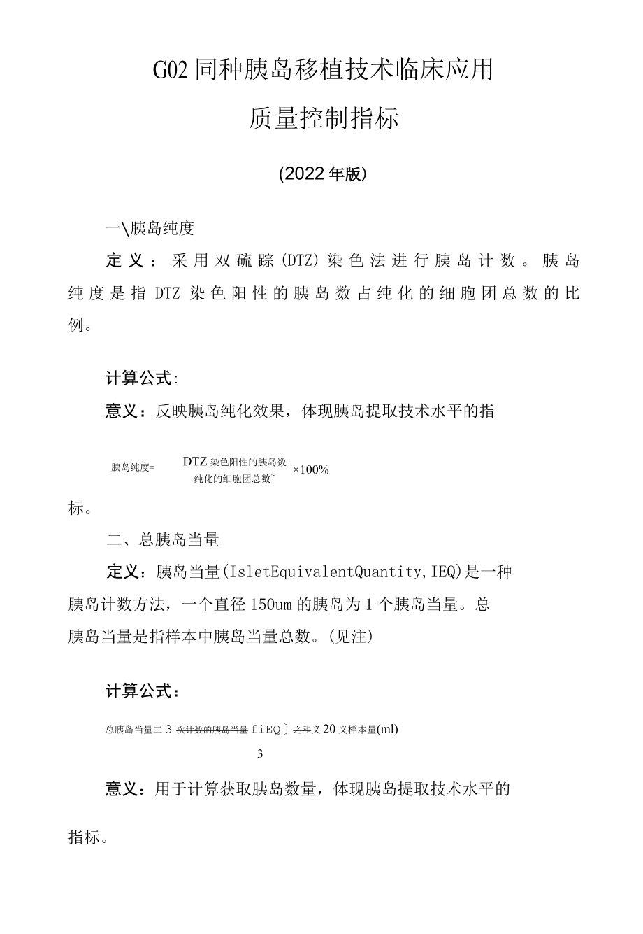 G02 同种胰岛移植技术临床应用质量控制指标（2022版）.docx_第1页