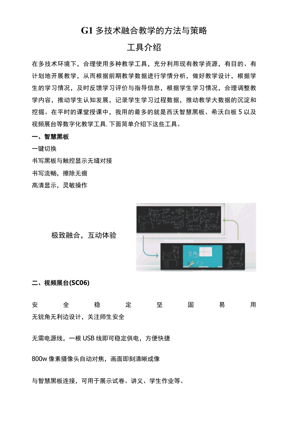 G1 多技术融合教学的方法与策略工具介绍.docx_第1页