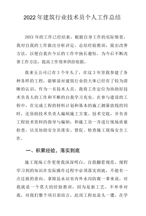 2022年建筑行业技术员个人工作总结.docx