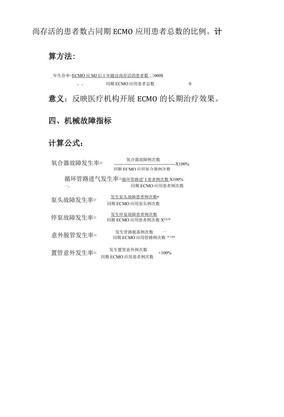 G11 体外膜肺氧合（ECMO）技术临床应用质量控制指标（2022版）.docx_第1页