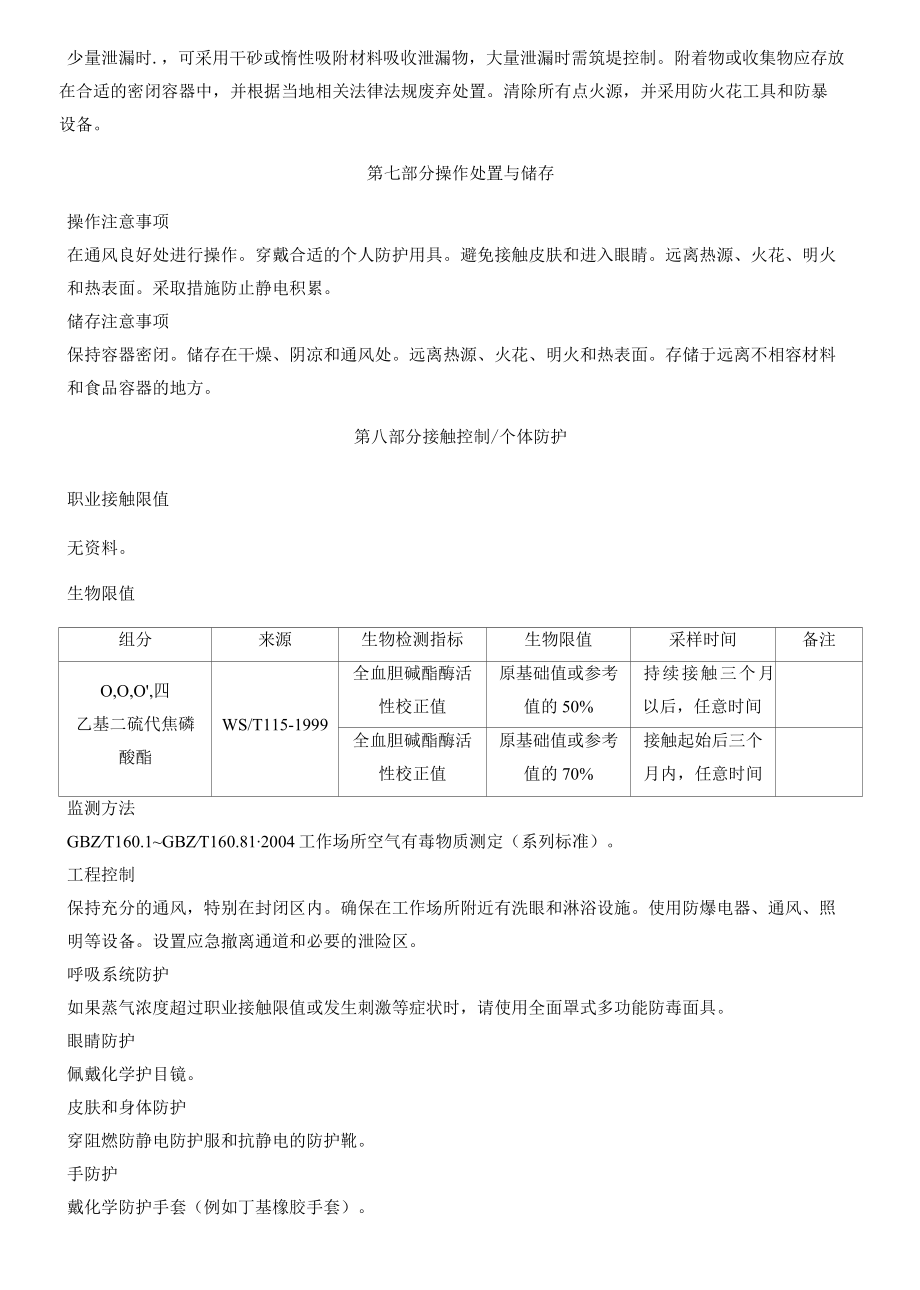 OOO'O'-四乙基二硫代焦磷酸酯-安全技术说明书MSDS.docx_第3页