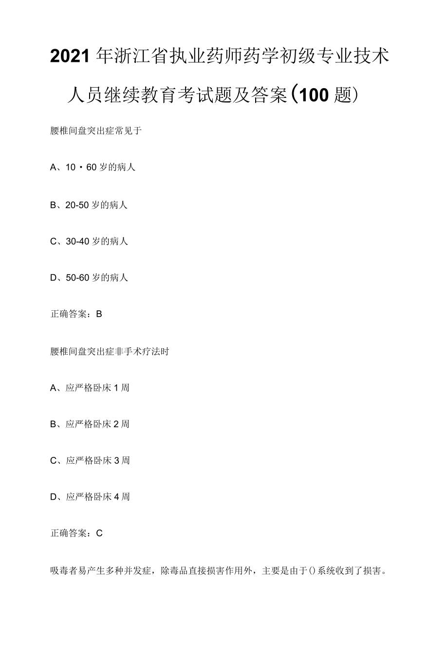 2021年浙江省执业药师药学初级专业技术人员继续教育考试题及答案（100题）.docx_第1页