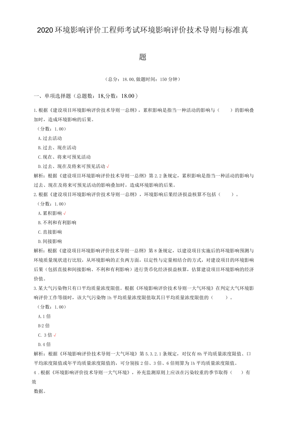 2020环境影响评价工程师考试环境影响评价技术导则与标准真题.docx_第1页