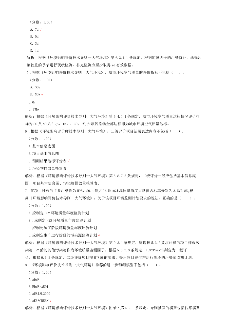 2020环境影响评价工程师考试环境影响评价技术导则与标准真题.docx_第2页