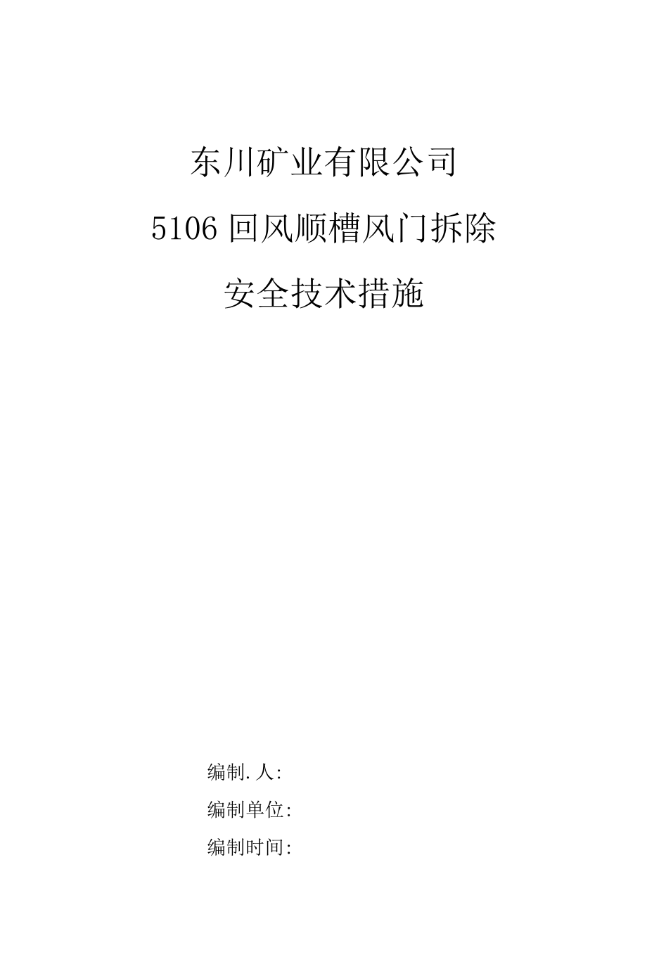 5106回风顺槽风门拆除安全技术措施.docx_第1页