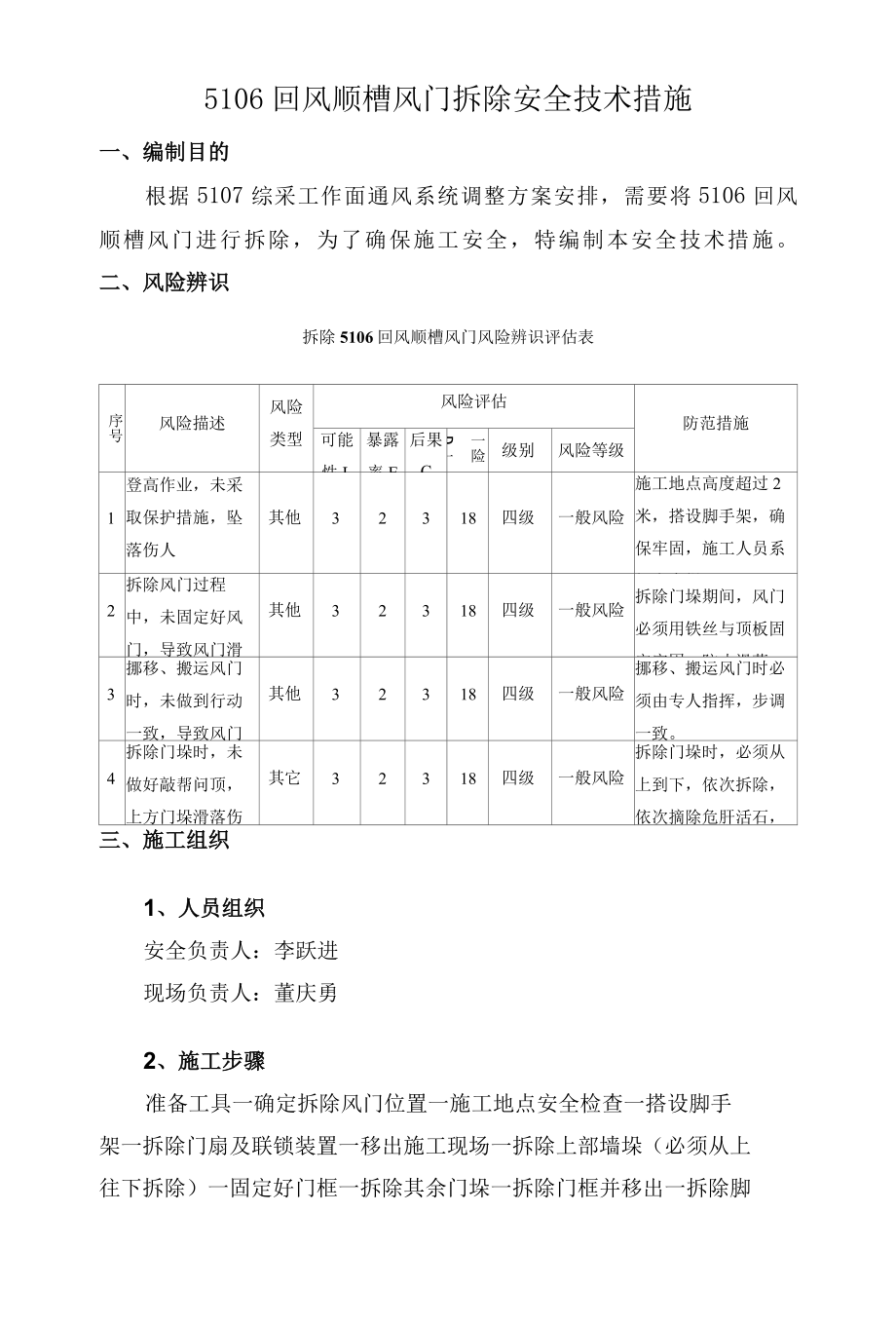 5106回风顺槽风门拆除安全技术措施.docx_第2页