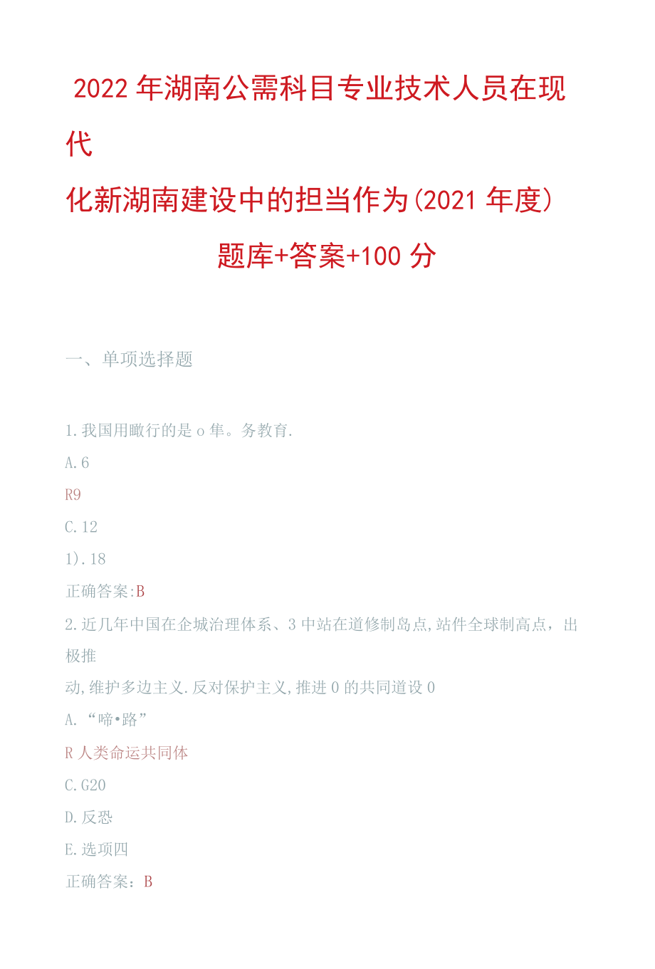 2022年湖南省公需科目专业技术人员在现代化新湖南建设中的担当作为（2021年度）试题题库+答案+100分.docx_第1页