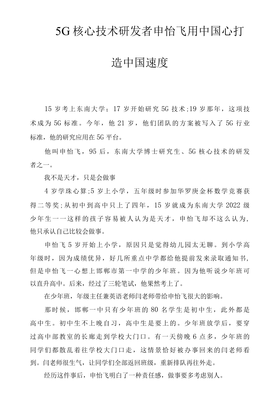 5G核心技术研发者申怡飞用中国心打造中国速度.docx_第1页