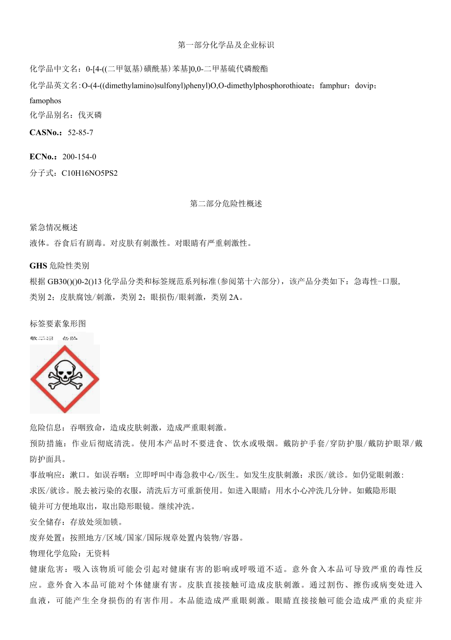 O-[4-((二甲氨基)磺酰基)苯基]O-O-二甲基硫代磷酸酯安全技术说明书MSDS.docx_第1页