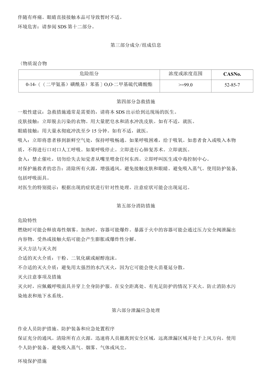 O-[4-((二甲氨基)磺酰基)苯基]O-O-二甲基硫代磷酸酯安全技术说明书MSDS.docx_第2页