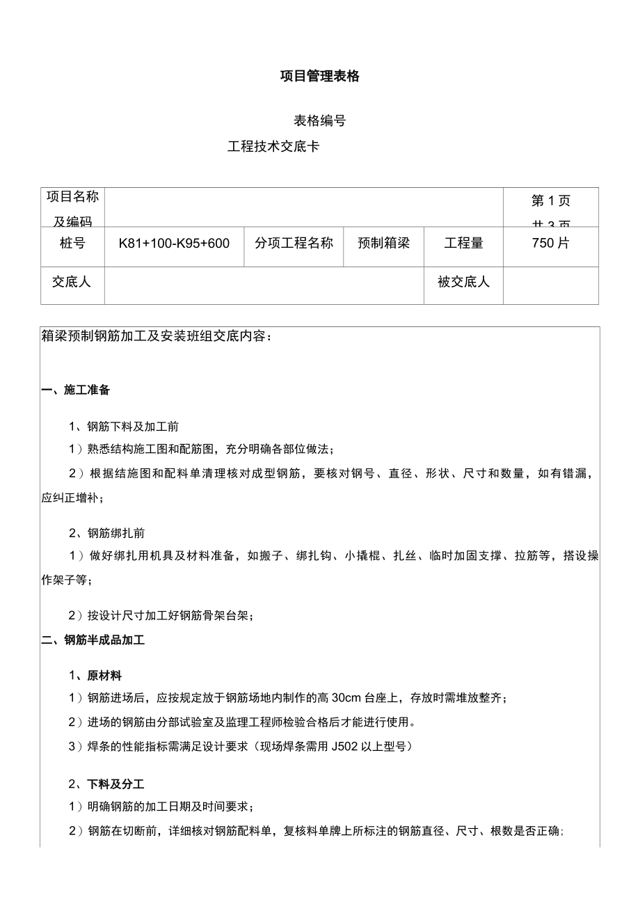 T梁钢筋技术交底.docx_第1页