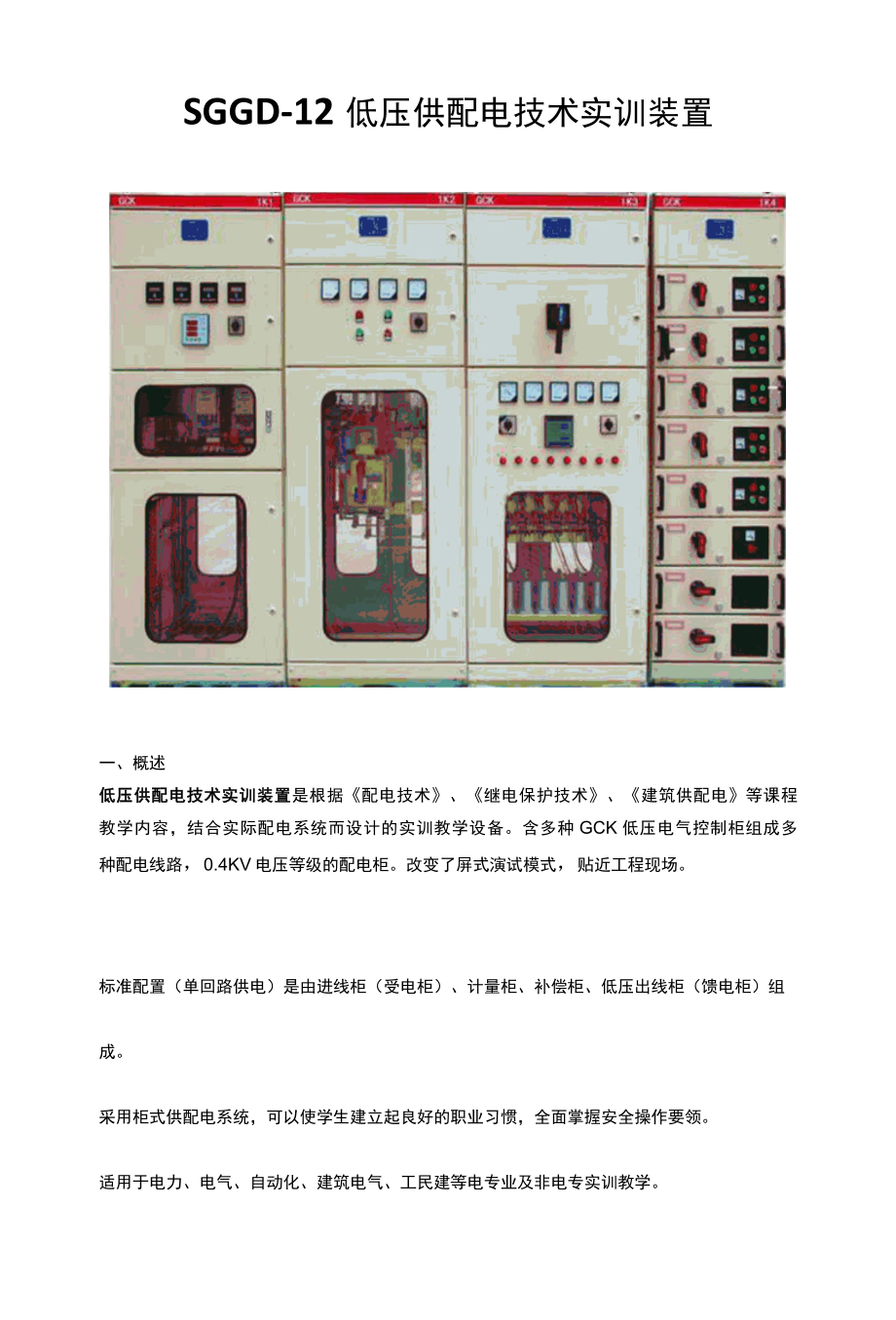 SGGD-12 低压供配电技术实训装置.docx_第1页