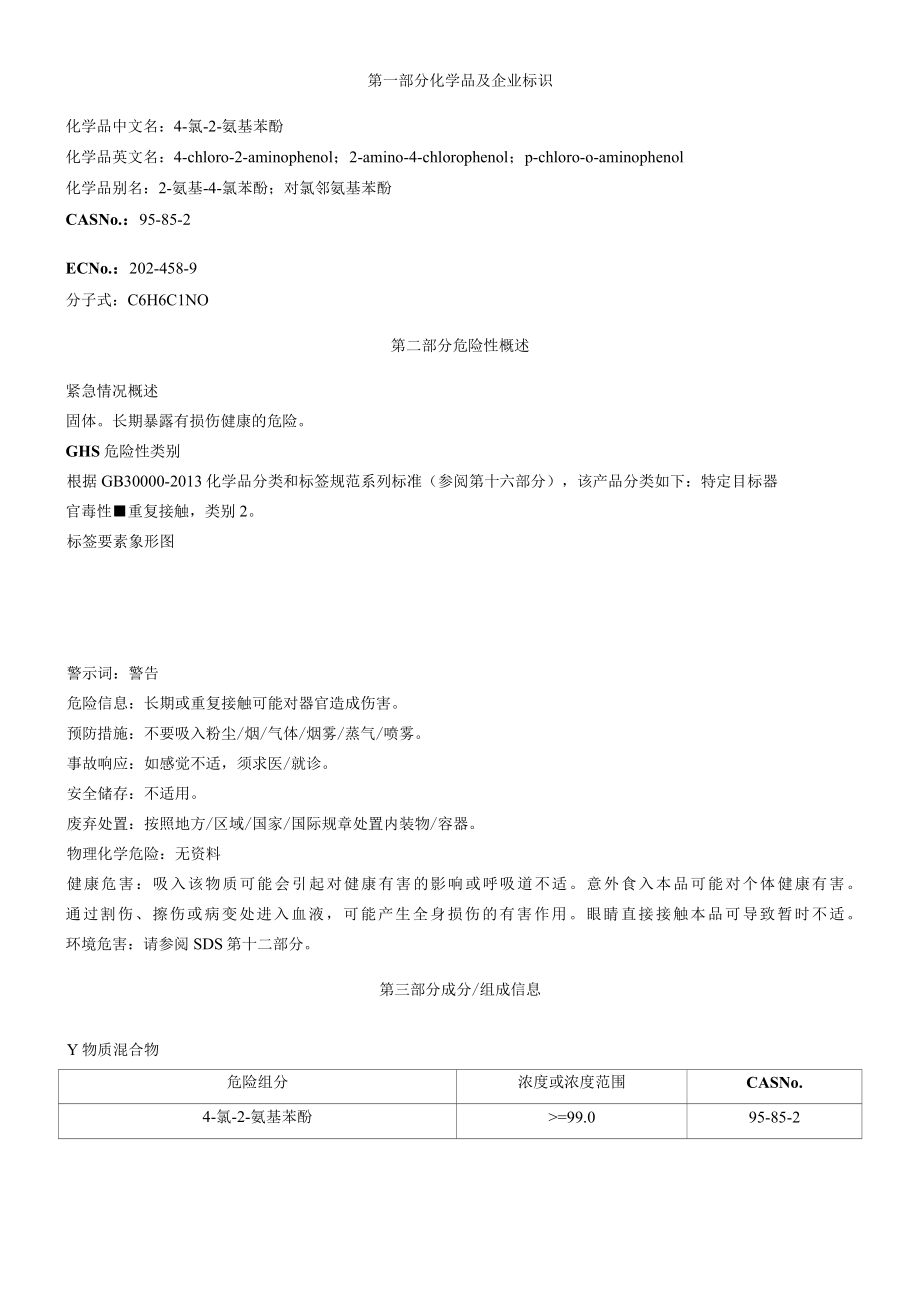 4-氯-2-氨基苯酚-安全技术说明书MSDS.docx_第1页