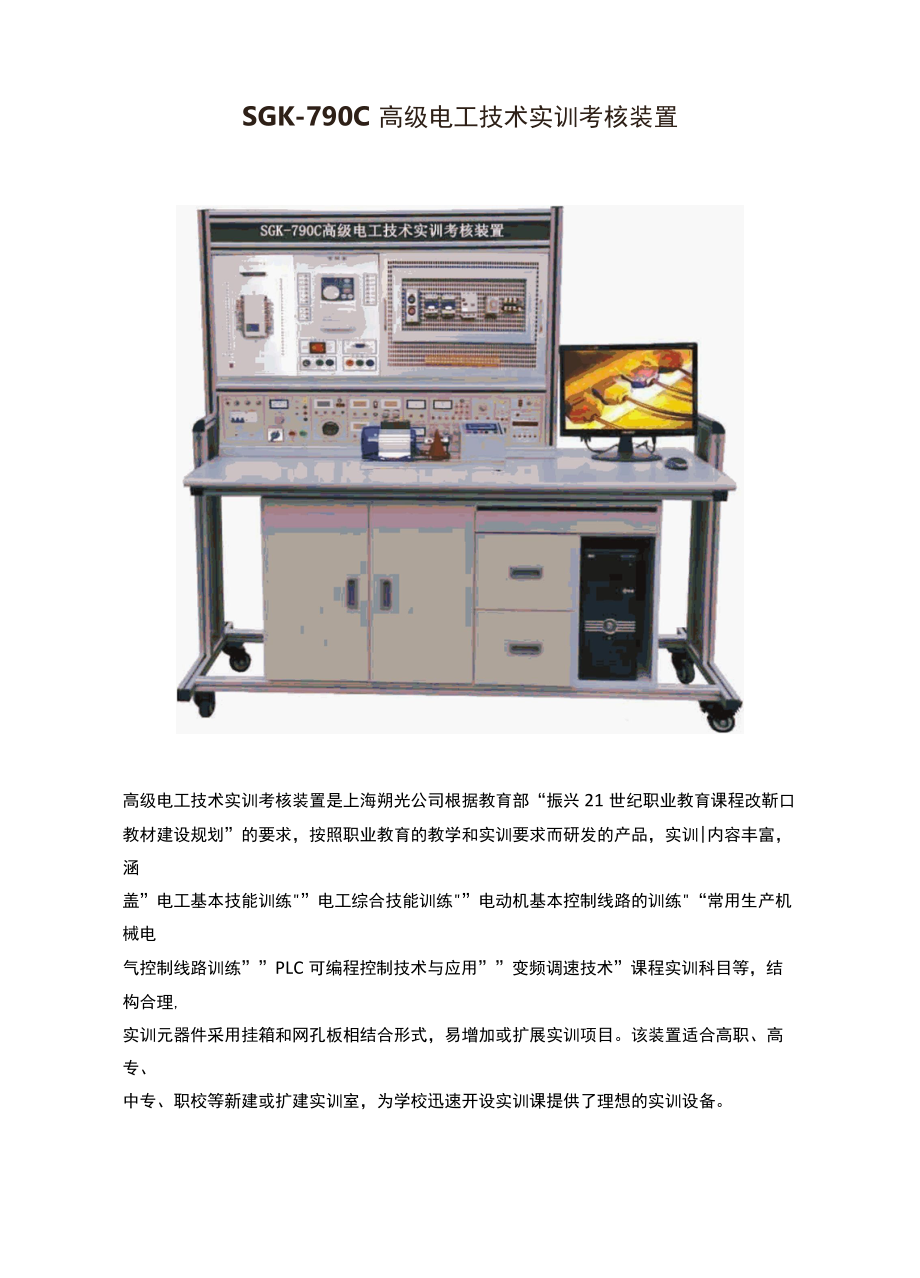 SGK-790C高级电工技术实训考核装置.docx_第1页